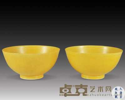 清宣统 黄釉碗（一对） 高：6.2cm；口径：12.5cm